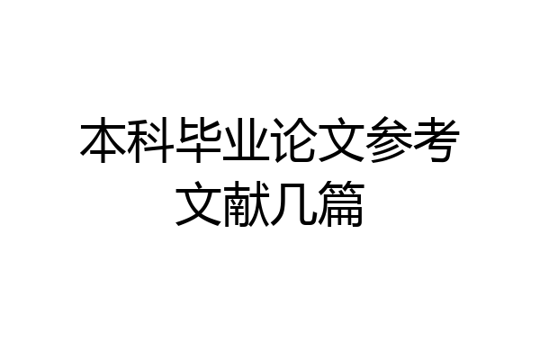 本科毕业论文参考文献几篇