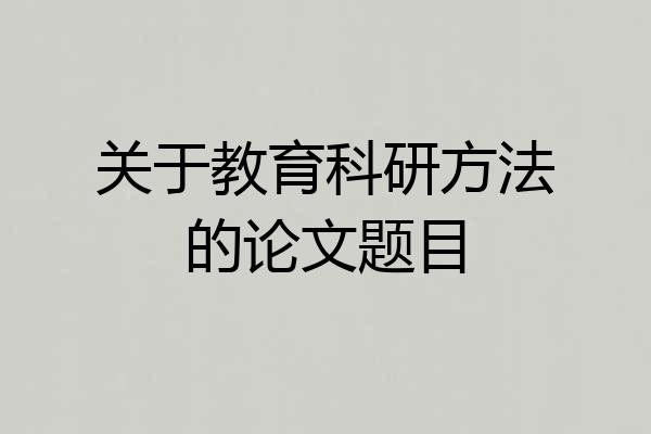 关于教育科研方法的论文题目