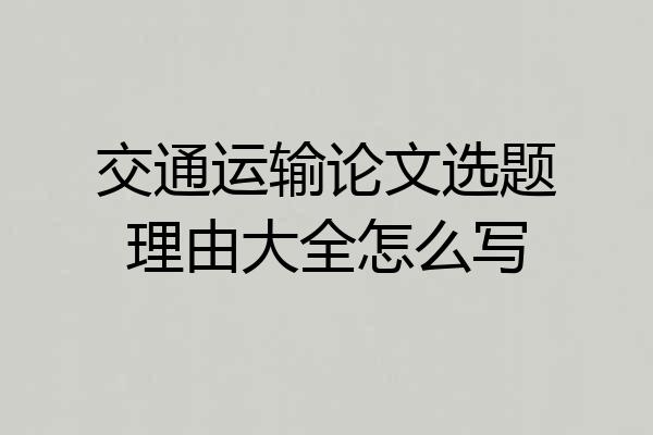 交通运输论文选题理由大全怎么写