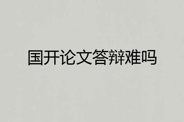 国开论文答辩难吗