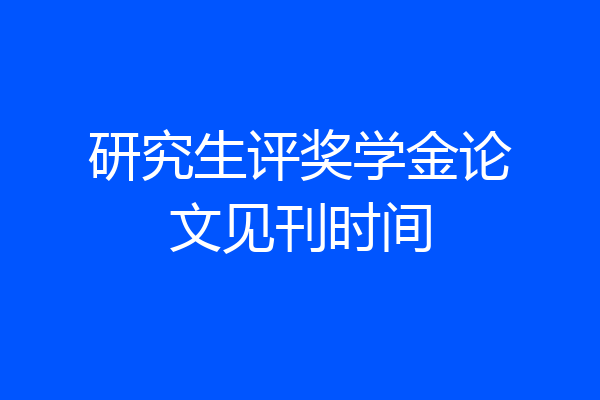 研究生评奖学金论文见刊时间
