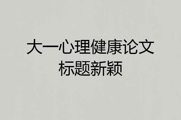 大一心理健康论文标题新颖