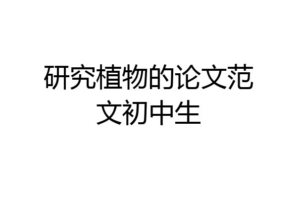 研究植物的论文范文初中生