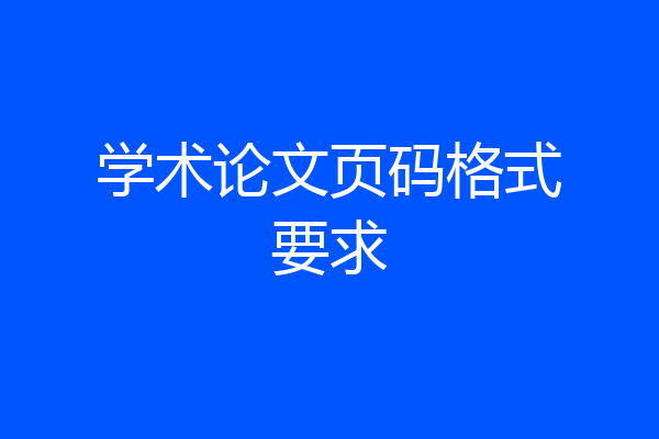 学术论文页码格式要求