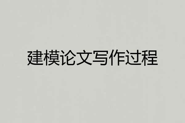 建模论文写作过程