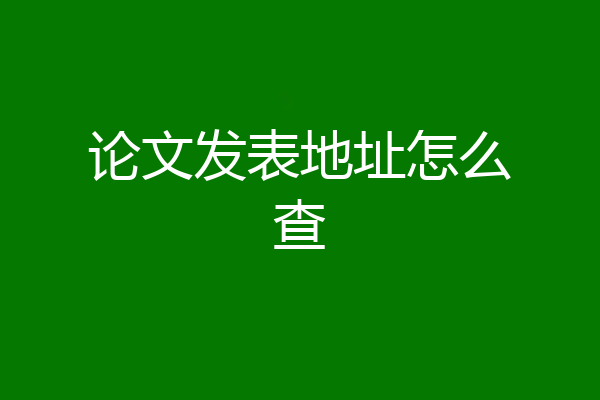 论文发表地址怎么查
