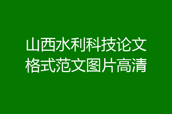 山西水利科技论文格式范文图片高清