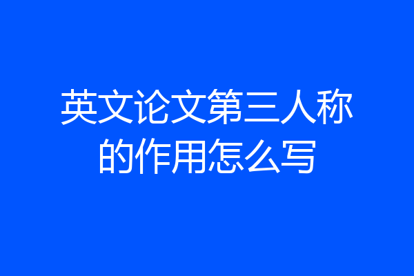英文论文第三人称的作用怎么写
