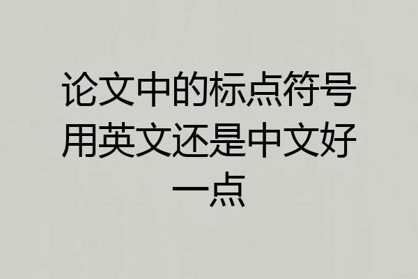 论文中的标点符号用英文还是中文好一点