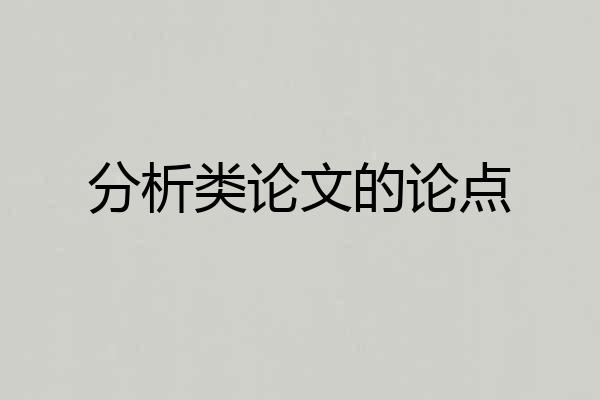 分析类论文的论点