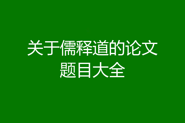 关于儒释道的论文题目大全