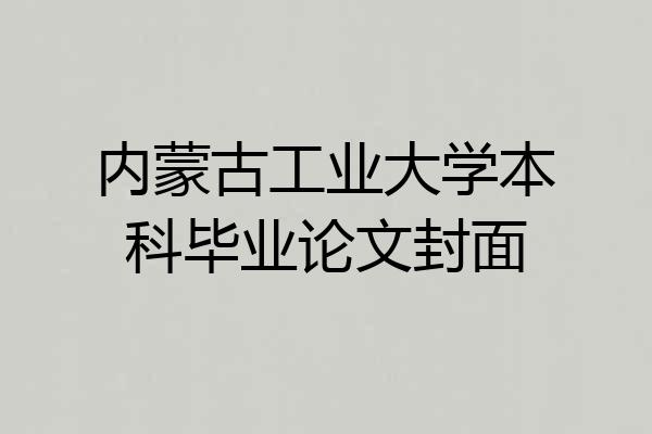 内蒙古工业大学本科毕业论文封面