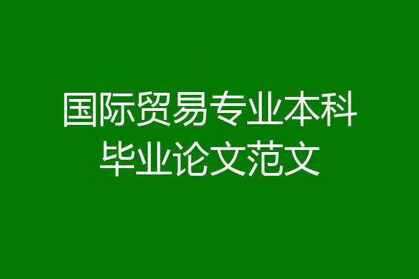 国际贸易专业本科毕业论文范文