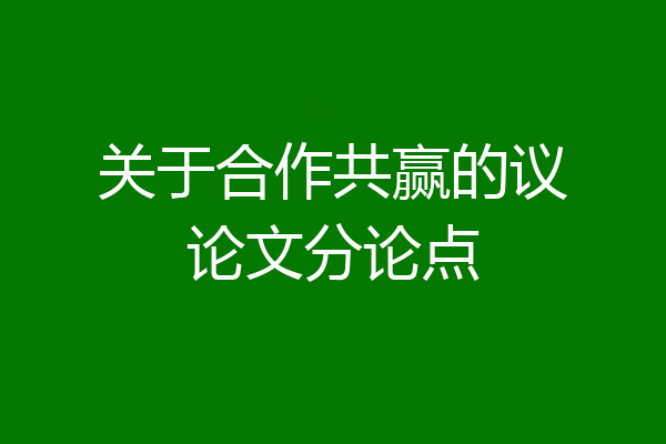 关于合作共赢的议论文分论点