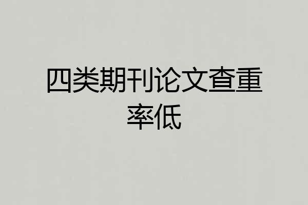 四类期刊论文查重率低