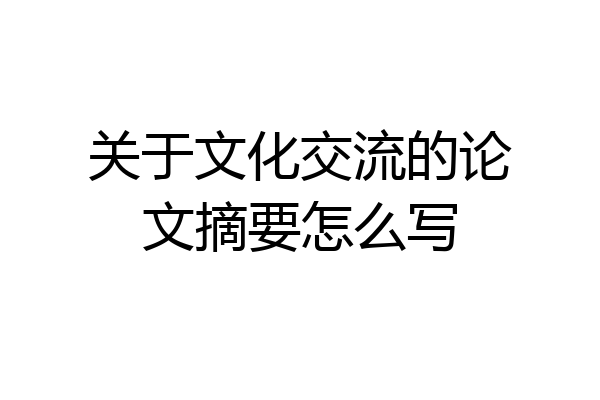 关于文化交流的论文摘要怎么写