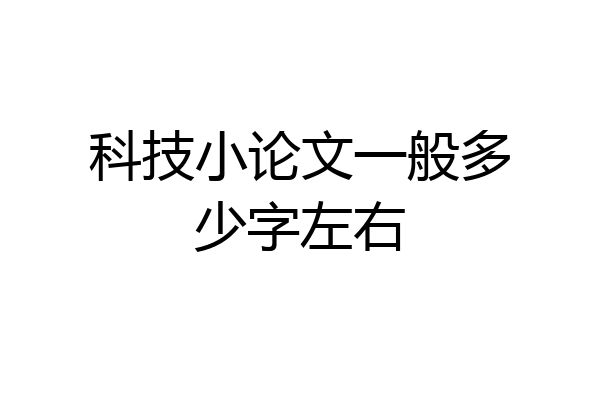 科技小论文一般多少字左右