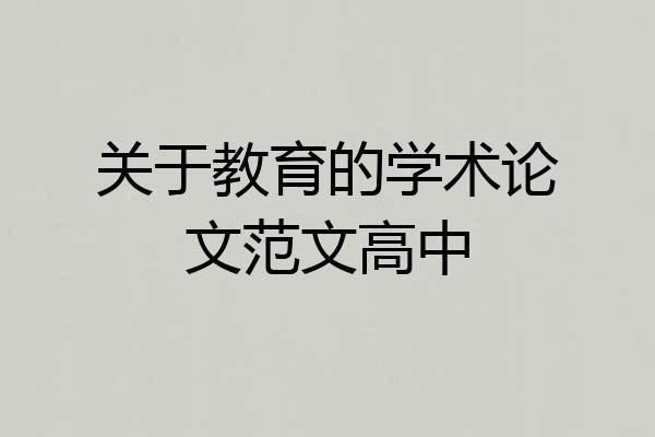 关于教育的学术论文范文高中