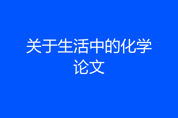 关于生活中的化学论文