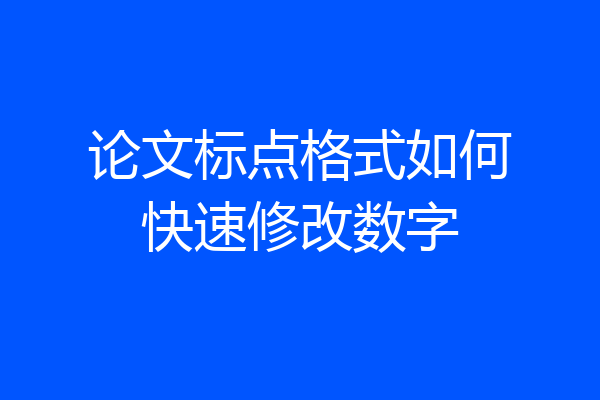 论文标点格式如何快速修改数字