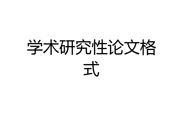 学术研究性论文格式