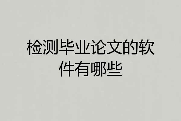 检测毕业论文的软件有哪些