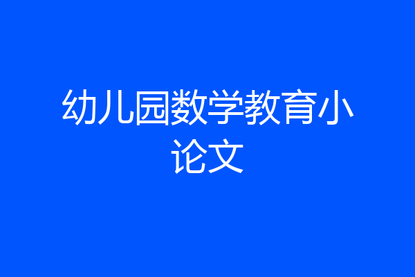 幼儿园数学教育小论文