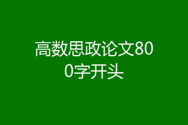 高数思政论文800字开头