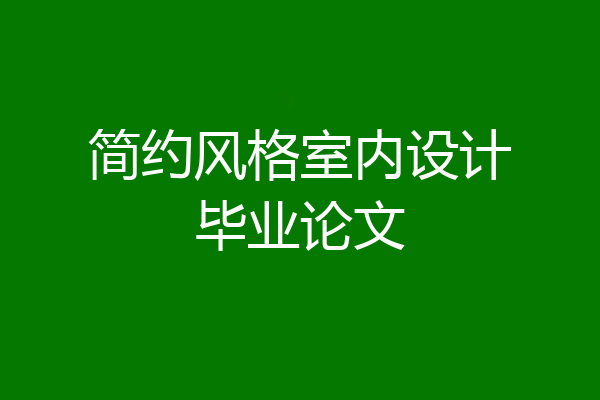 简约风格室内设计毕业论文