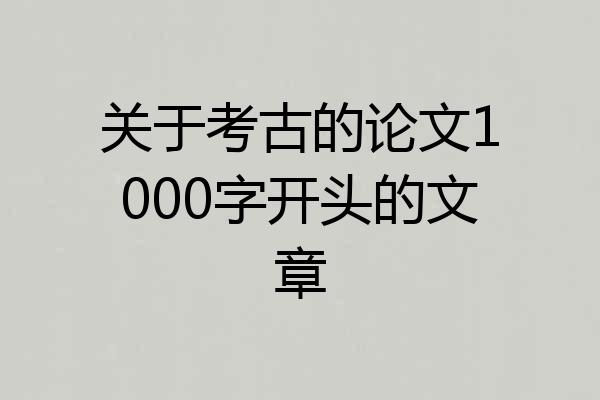 关于考古的论文1000字开头的文章