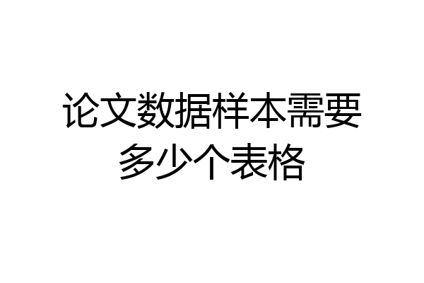 论文数据样本需要多少个表格