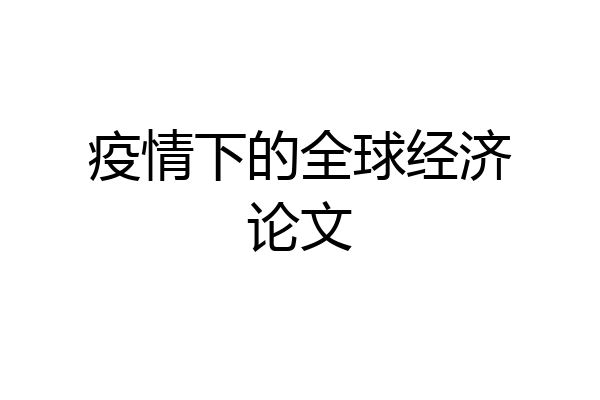 疫情下的全球经济论文