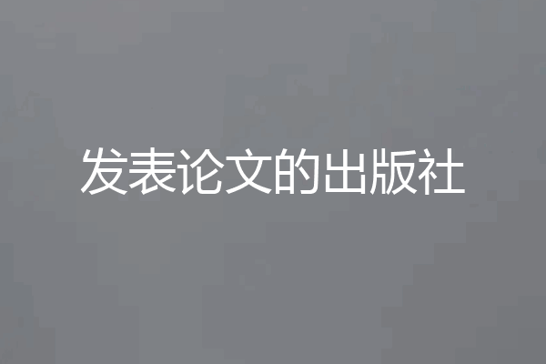 发表论文的出版社