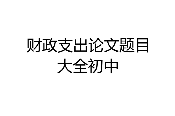 财政支出论文题目大全初中
