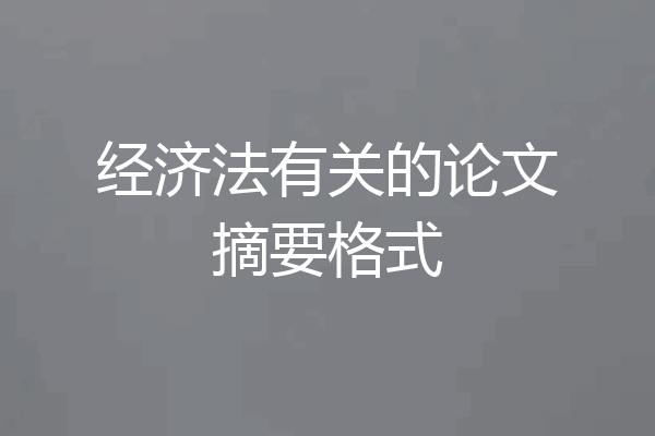 经济法有关的论文摘要格式