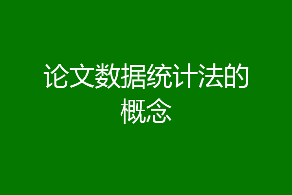 论文数据统计法的概念