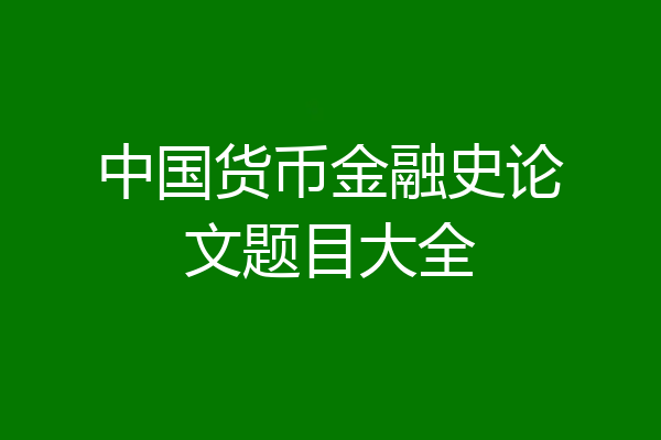 中国货币金融史论文题目大全