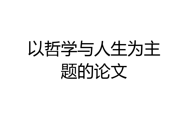 以哲学与人生为主题的论文