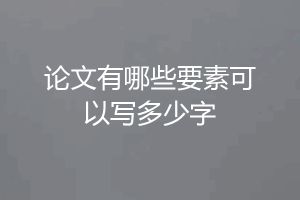 论文有哪些要素可以写多少字