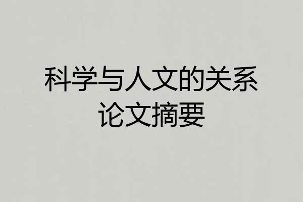 科学与人文的关系论文摘要