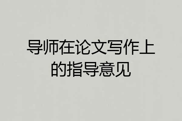 导师在论文写作上的指导意见