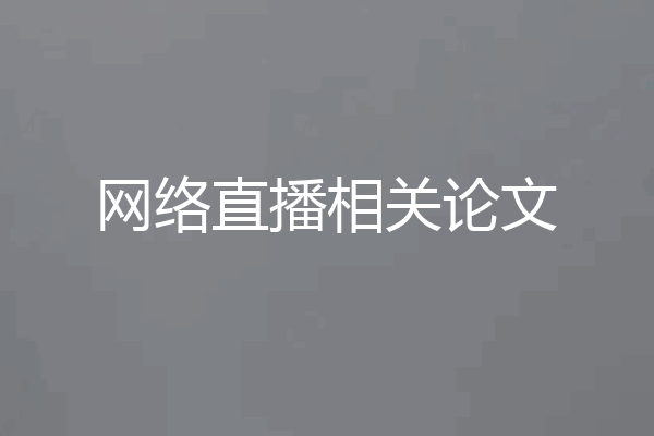 网络直播相关论文