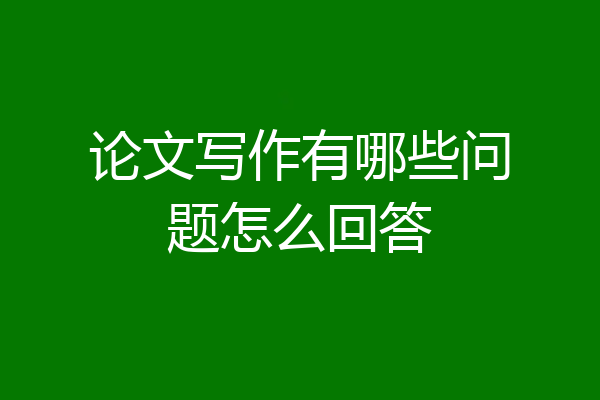 论文写作有哪些问题怎么回答