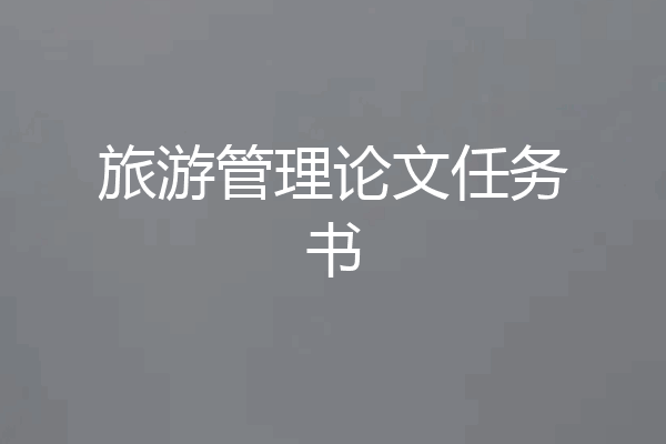 旅游管理论文任务书