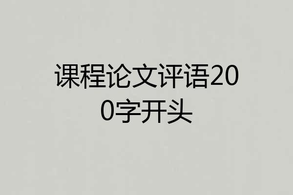 课程论文评语200字开头