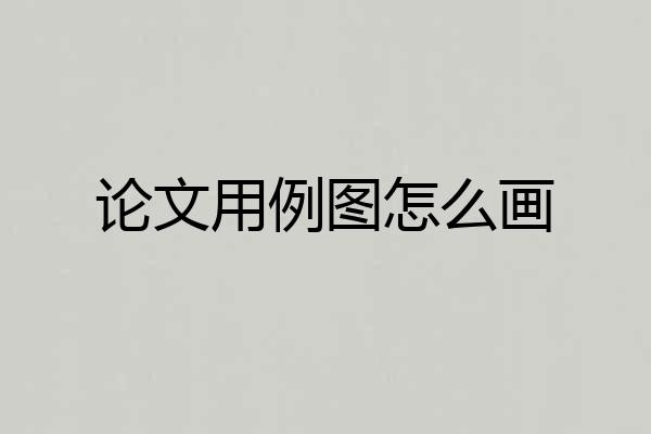 论文用例图怎么画