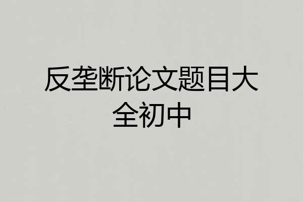 反垄断论文题目大全初中
