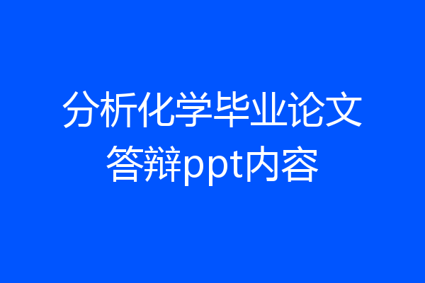 分析化学毕业论文答辩ppt内容