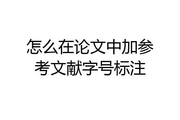 怎么在论文中加参考文献字号标注
