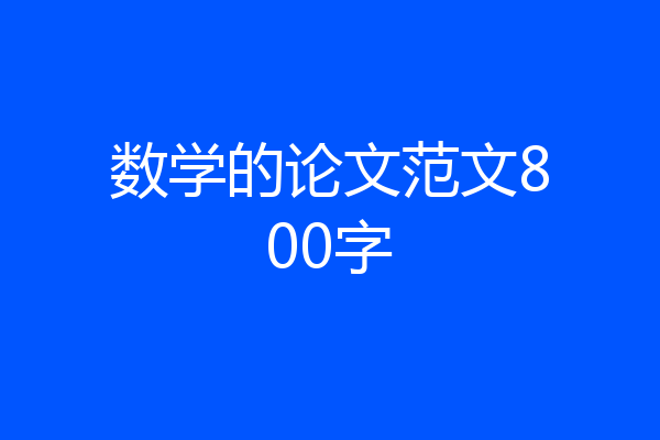 数学的论文范文800字